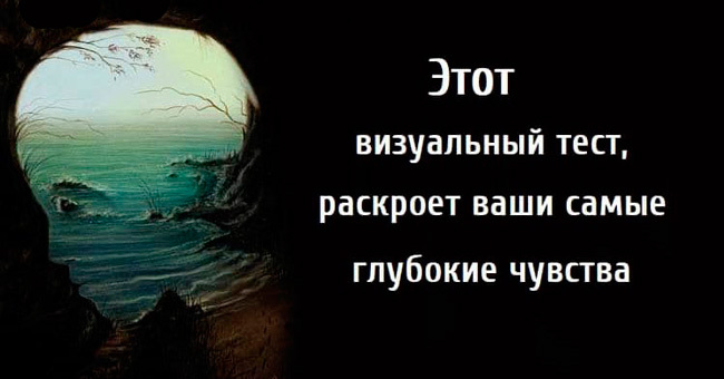 Этот визуальный тест, раскроет ваши самые глубокие чувства
