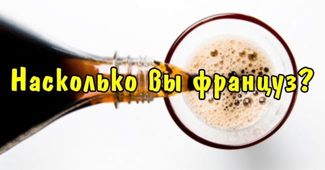 Насколько вы француз?