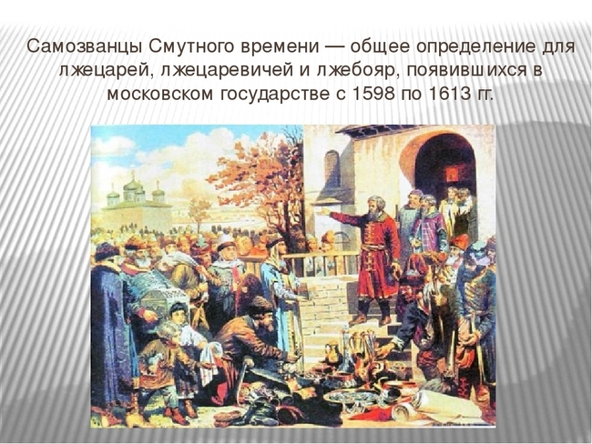 Причины самозванства. Смутное время в России самозванцы. Самозванцы 1598-1613. Смута в российском государстве 17 век самозванец. Самозванцы после смуты в России.