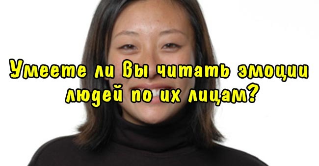Умеете ли вы читать эмоции людей по их лицам?