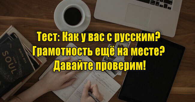 Как у вас с русским? Грамотность ещё на месте? Давайте проверим!