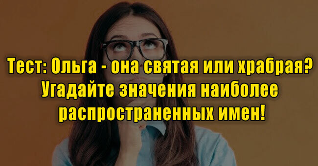 Ольга - она святая или храбрая? Угадайте значения наиболее распространенных имен!