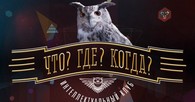 «Что? Где? Когда?»: вопросы из легендарной телепередачи