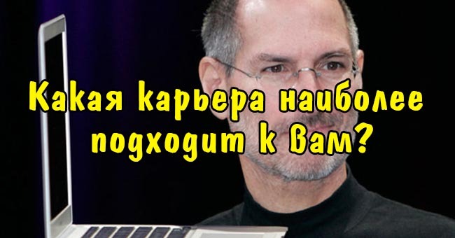 Какая карьера наиболее подходит вам?