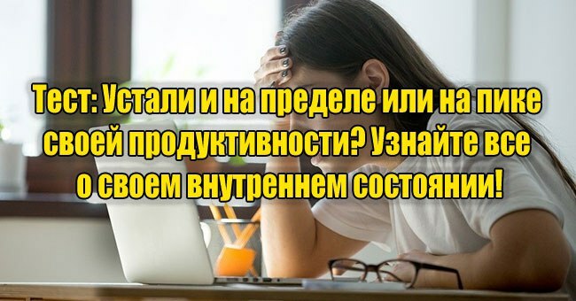 Устали и на пределе или на пике своей продуктивности? Узнайте все о своем внутреннем состоянии!