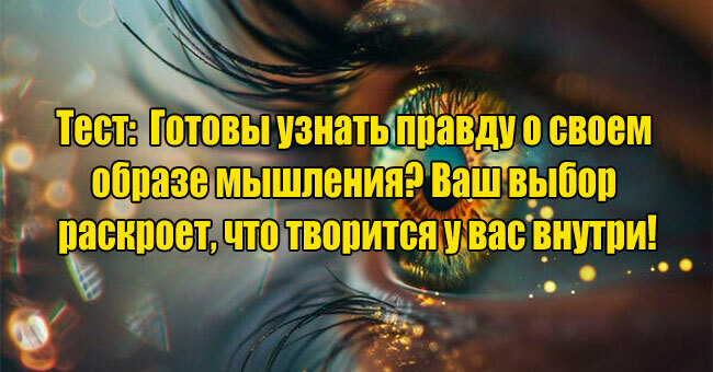 Готовы узнать правду о своем образе мышления? Ваш выбор раскроет, что творится у вас внутри!