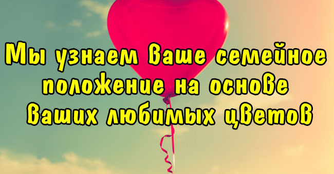 Мы узнаем ваше семейное положение на основе ваших любимых цветов.