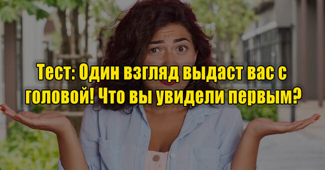 Один взгляд выдаст вас с головой! Что вы увидели первым?