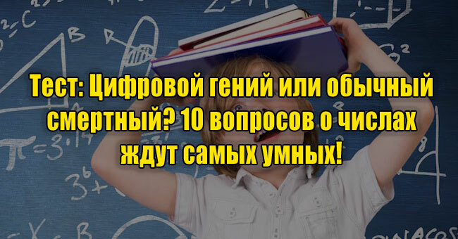 Цифровой гений или обычный смертный? 10 вопросов о числах ждут самых умных! 