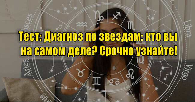 Диагноз по звездам: кто вы на самом деле? Срочно узнайте!