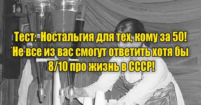 Ностальгия для тех, кому за 50! Не все из вас смогут ответить хотя бы 8/10 про жизнь в СССР!