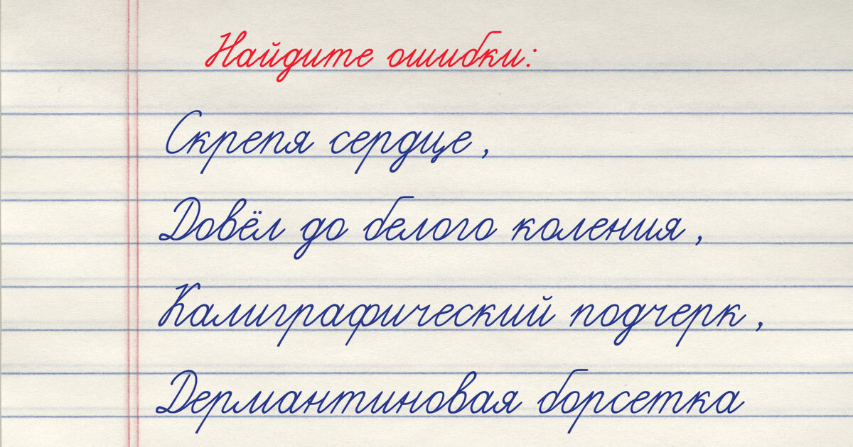 Тест на грамотность: почувствуйте себя учителем — сколько ошибок найдёте в 4 фразах?