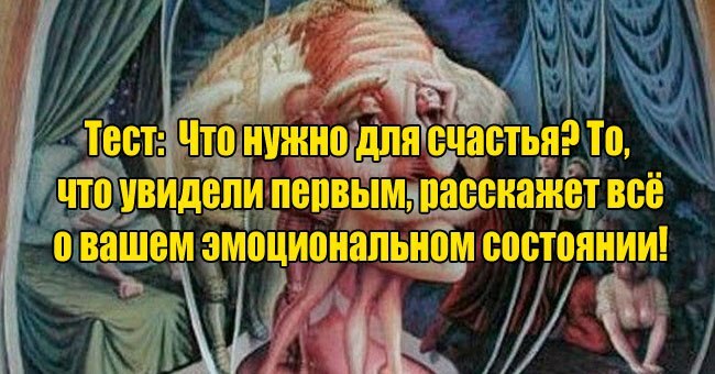 Что нужно для счастья? То, что увидели первым, расскажет всё о вашем эмоциональном состоянии!