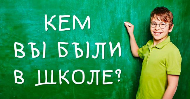 Кем вы были в школе?