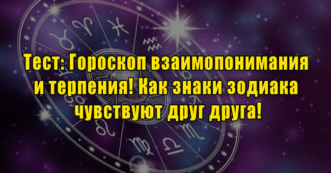 Гороскоп взаимопонимания и терпения! Как знаки зодиака чувствуют друг друга