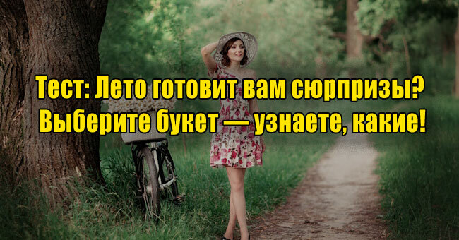 Лето готовит вам сюрпризы? Выберите букет — узнаете, какие!