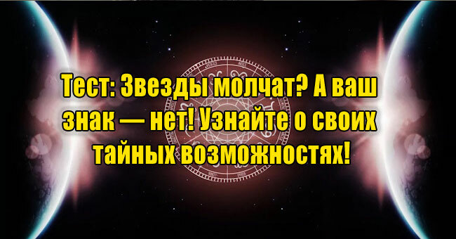 Звезды молчат? А ваш знак — нет! Узнайте о своих тайных возможностях!