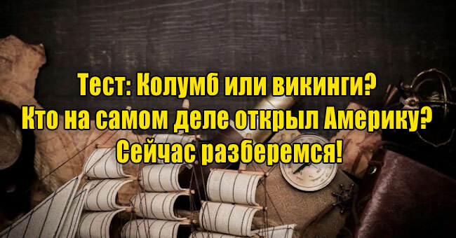 Колумб или викинги? Кто на самом деле открыл Америку? Сейчас разберемся!