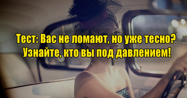 Вас не ломают, но уже тесно? Узнайте, кто вы под давлением!