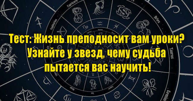 Жизнь преподносит вам уроки? Узнайте у звезд, чему судьба пытается вас научить!