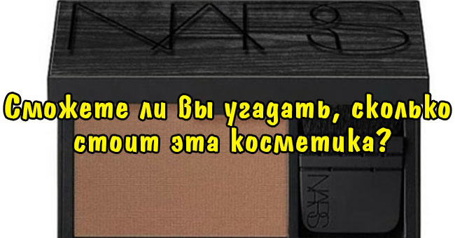Сможете ли вы угадать, сколько стоит эта косметика?