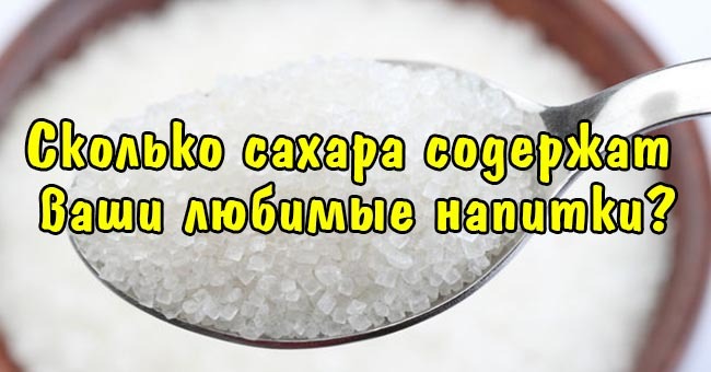 Сколько сахара содержат ваши любимые напитки?