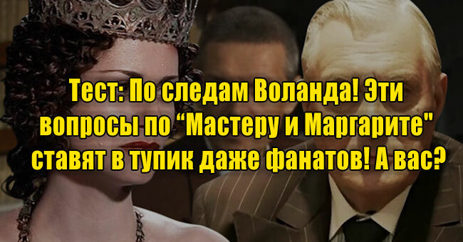По следам Воланда! Эти вопросы по “Мастеру и Маргарите" ставят в тупик даже фанатов! А вас?