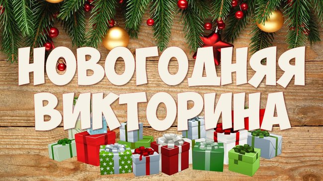Насколько вы знакомы с Новым Годом и рождеством?