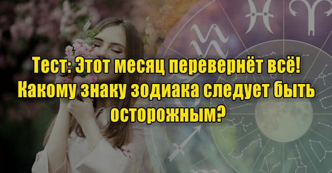 Этот месяц перевернёт всё! Какому знаку зодиака следует быть осторожным?
