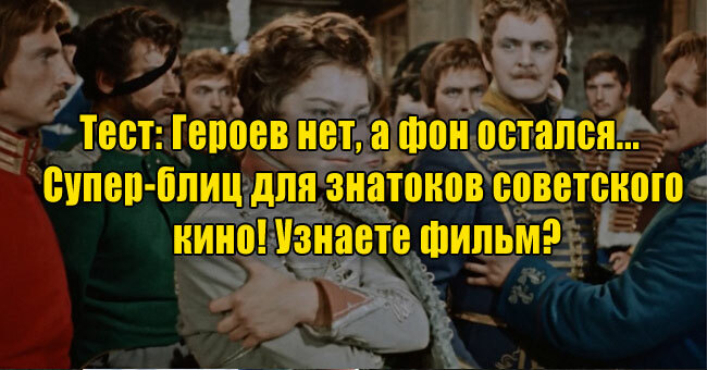 Героев нет, а фон остался... Супер-блиц для знатоков советского кино! Узнаете фильм?