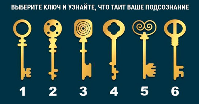 Выберите ключ и определите тип своей личности