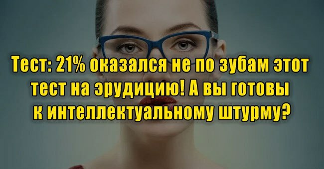 21% оказался не по зубам этот тест на эрудицию! А вы готовы к интеллектуальному штурму?