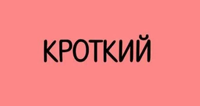 Подберите антоним к этому слову