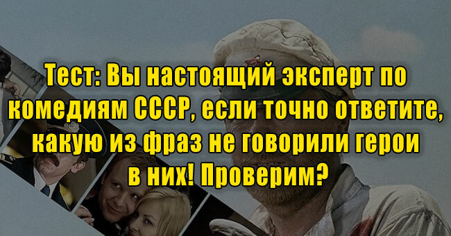 Вы настоящий эксперт по комедиям СССР, если ответите, какую из фраз не говорили герои в них! Проверим?