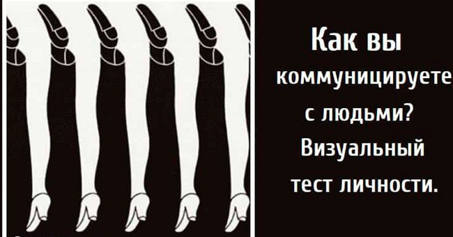 Как вы коммуницируете с людьми?