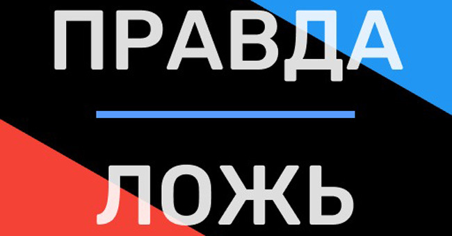 Правда или ложь: 10 вопросов на непоколебимые знания или интуицию