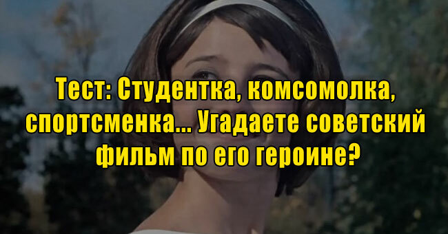 Студентка, комсомолка, спортсменка... Угадаете советский фильм по его героине?
