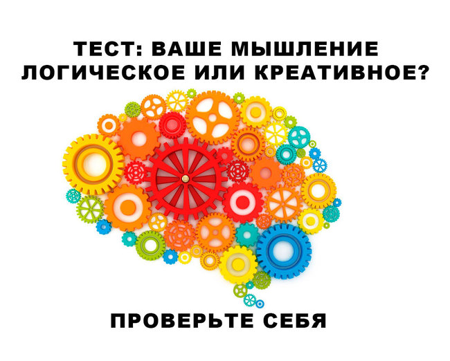 Конструктор теста. Тест на креативное креативное мышление. Проверь свое мышление. Тест ваше мышление. Креативное мышление создаем тесты.