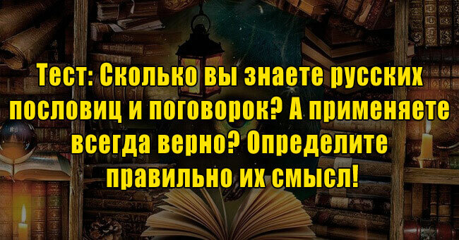 Сколько вы знаете русских пословиц и поговорок? А применяете всегда верно? Определите правильно их смысл!