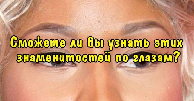 Сможете ли вы узнать этих знаменитостей по глазам?