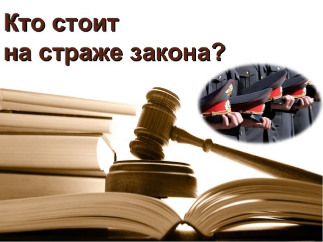 На страже закона обществознание 7 класс. Ктостомт на страже закона. Кто стоит на страже закона. Кто стоит на страже закона доклад. Обществознание кто стоит на страже закона.