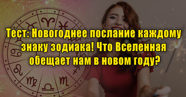 Новогоднее послание каждому знаку зодиака! Что Вселенная обещает нам в новом году?