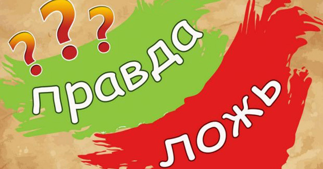 "Правда или Ложь": 10 фактов на общие знания для любопытных