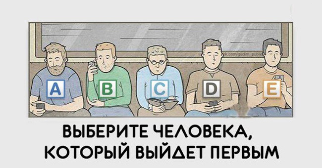 Выберите человека, который выйдет первым, и узнайте факты о себе!