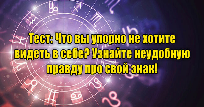 Что вы упорно не хотите видеть в себе? Узнайте неудобную правду про свой знак! 