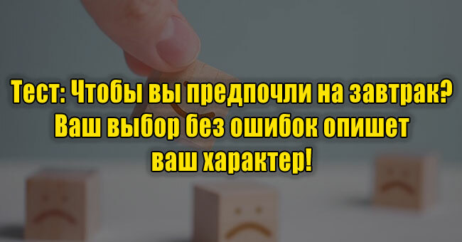 Чтобы вы предпочли на завтрак? Ваш выбор без ошибок опишет ваш характер!