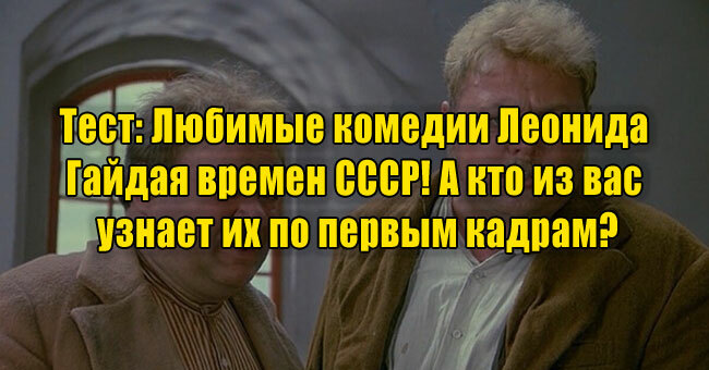 Любимые комедии Леонида Гайдая времен СССР! А кто из вас узнает их по первым кадрам?