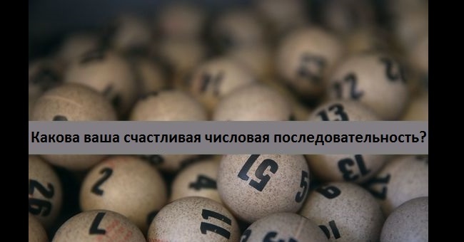 Какова ваша счастливая числовая последовательность?