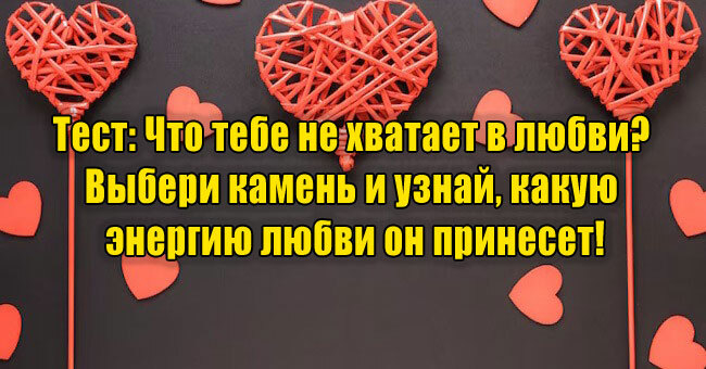 Что тебе не хватает в любви? Выбери камень и узнай, какую энергию любви он принесет!