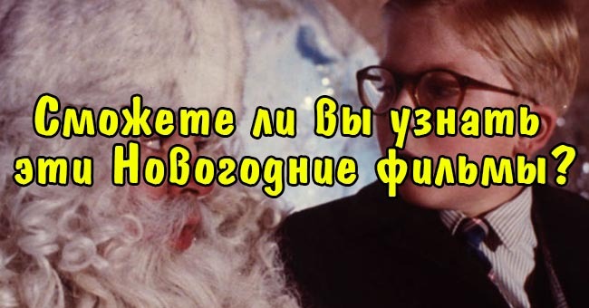 Сможете ли вы узнать эти Новогодние фильмы?